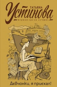 Девчонки, я приехал!