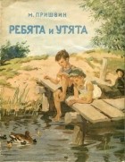 Михаил Пришвин - Ребята и утята (сборник)