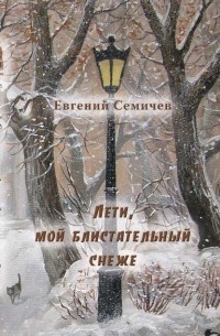 Евгений Семичев - Лети, мой блистательный снеже...