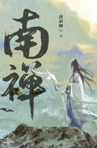 Тан Цзюцин  - 南禅 / Nan Chan