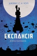 Експансія. Книга 2. Війна Калібана