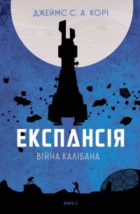 Експансія. Книга 2. Війна Калібана