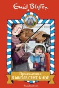 Энид Блайтон - Привидения в школе Сент-Клэр