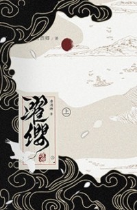 Тан Цзюцин  - 濯纓 上 / Zhuo ying 1