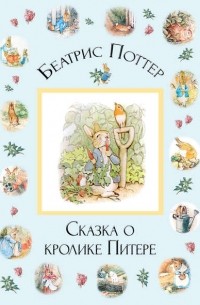 Беатрикс Поттер - Сказка о кролике Питере