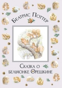 Беатрикс Поттер - Сказка о бельчонке Орешкине