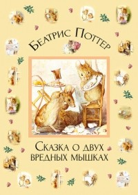 Беатрикс Поттер - Сказка о двух вредных мышках