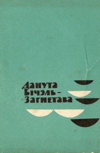 Данута Бічэль-Загнетава - Нёман ідзе