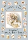 Беатрикс Поттер - Сказка о миссис Тигги-Винкл