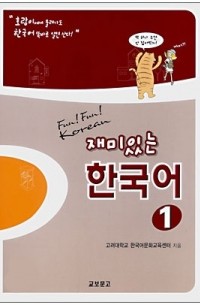 Fun! Fun! Korean 재미있는 한국어 1 Workbook Книга 재미있는 한국어 1 / Fun! Fun! Korean 1 — 고려대학교