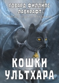 Говард Филлипс Лавкрафт - Кошки Ультхара