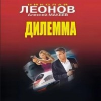 Николай Леонов, Алексей Макеев  - Дилемма