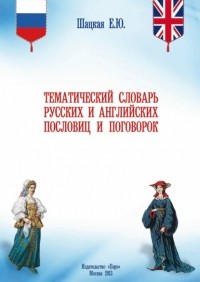 Елена Шацкая - Тематический словарь русских и английских пословиц и поговорок