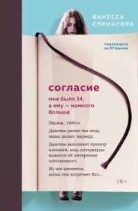 Ванесса Спрингора - Согласие. Мне было 14, а ему – намного больше