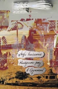 Андре Камински - Наступного року в Єрусалимі