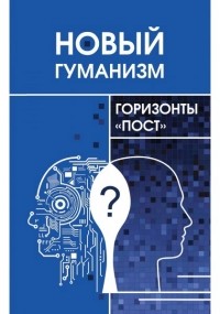  - Новый гуманизм - горизонты "пост"