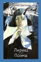 Марина Цветаева - Лирика. Поэмы