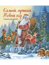 Иван Никитин - Самый лучший Новый год. Стихи для детей