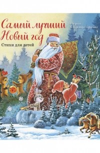 Иван Никитин - Самый лучший Новый год. Стихи для детей