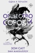  - Общество сороки. Одна к печали