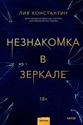 Лив Константин - Незнакомка в зеркале