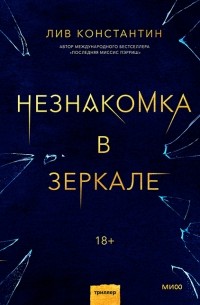 Незнакомка в зеркале