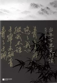 Маньмань Хэци До  - 当年万里觅封侯 上 / Dangnian wanli mi feng hou 1