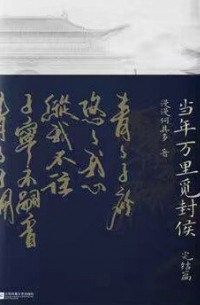Маньмань Хэци До  - 当年万里觅封侯 下 / Dangnian wanli mi feng hou 2