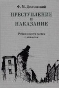 Фёдор Достоевский - Преступление и наказание