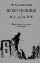 Фёдор Достоевский - Преступление и наказание