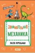 Занимательная механика