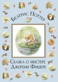 Беатрикс Поттер - Сказка о мистере Джереми Фишере