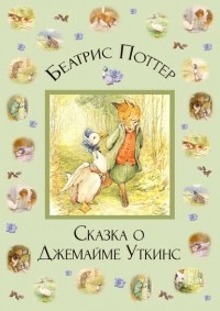 Беатрикс Поттер - Сказка о Джемайме Уткинс