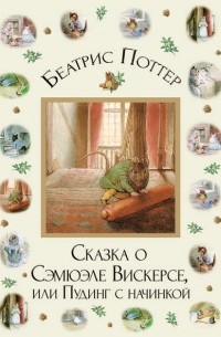 Беатрикс Поттер - Сказка о Сэмюэле Вискерсе, или Пудинг с начинкой