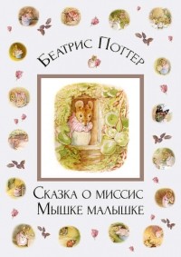 Беатрикс Поттер - Сказка о миссис Мышке-малышке