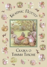 Беатрикс Поттер - Сказка о Тимми Тихоне