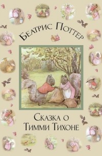 Сказка о Тимми Тихоне