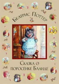 Беатрикс Поттер - Сказка о поросёнке Бланде
