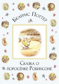 Беатрикс Поттер - Сказка о поросёнке Робинсоне