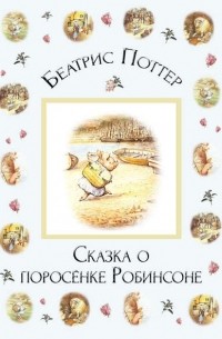 Беатрикс Поттер - Сказка о поросёнке Робинсоне