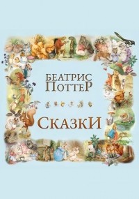 Беатрикс Поттер - Сказки Беатрис Поттер (сборник)