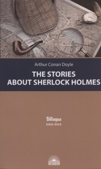 Arthur Conan Doyle - The Stories about Sherlock Holmes / Рассказы о Шерлоке Холмсе (сборник)
