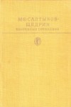 М. Е. Салтыков-Щедрин - Избранные произведения. В двух томах. Том 2
