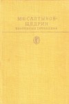 М. Е. Салтыков-Щедрин - Избранные сочинения. В двух томах. Том 2