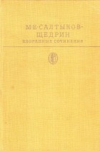 М. Е. Салтыков-Щедрин - Избранные сочинения. В двух томах. Том 2