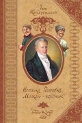 Наталка Полтавка. Москаль-чарівник