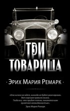 Эрих Мария Ремарк - Три товарища