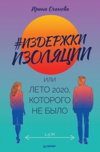 Ирина Оганова - #Издержки изоляции, или Лето 2020, которого не было