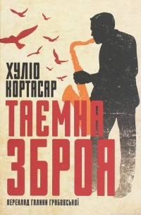 Таємна зброя