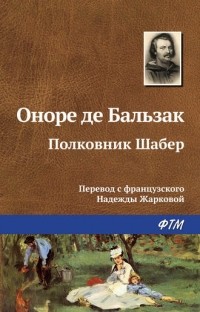 Оноре де Бальзак - Полковник Шабер